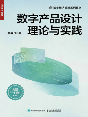 cover image of 数字产品设计理论与实践